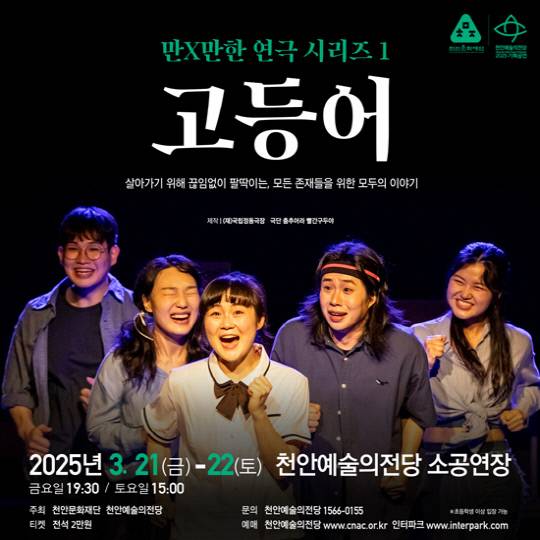 천안예술의전당 만X만한 연극시리즈1 '고등어' 포스터. 천안시 제공