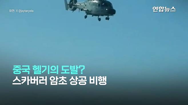 필리핀 항공기 뜨자 따라온 중국 헬기…＂세상에＂ 3m 코앞 대치 '아찔' ⧸ 연합.mp4_20250220_025238.456.jpg 필리핀 항공기에 위협비행 중국군 헬기 "3m 코앞 대치"
