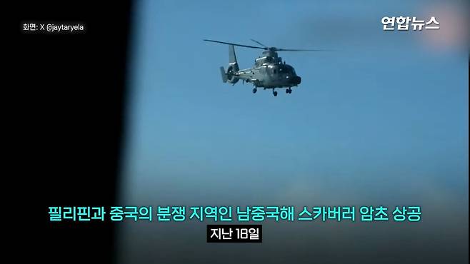 필리핀 항공기 뜨자 따라온 중국 헬기…＂세상에＂ 3m 코앞 대치 '아찔' ⧸ 연합.mp4_20250220_025247.885.jpg 필리핀 항공기에 위협비행 중국군 헬기 "3m 코앞 대치"