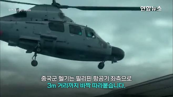 필리핀 항공기 뜨자 따라온 중국 헬기…＂세상에＂ 3m 코앞 대치 '아찔' ⧸ 연합.mp4_20250220_025331.271.jpg 필리핀 항공기에 위협비행 중국군 헬기 "3m 코앞 대치"