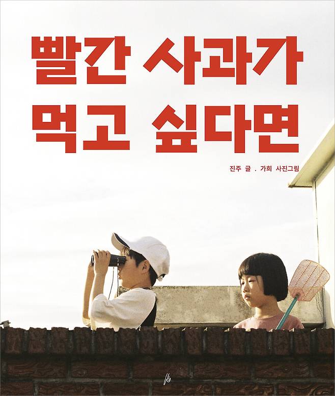 진주 작가가 쓰고 가희 작가가 사진을 찍은 ‘빨간 사과가 먹고 싶다면’. 도서출판 핑거 제공