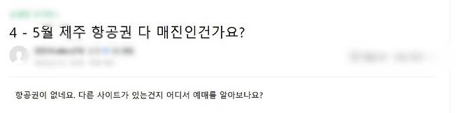 “제주행 항공권, 정말 다 매진?” 최근 온라인 커뮤니티에서도 “4~5월 제주행 항공권이 벌써 동났다”라는 등 불만이 이어지고 있다. 일부 이용자들은 “표를 구해보려 해도 일정 자체가 뜨지 않는다”거나, “다른 사이트를 찾아야 하나” 등 반응을 보이면서 혼선을 겪는 모습이다. (온라인 커뮤니티 캡처)