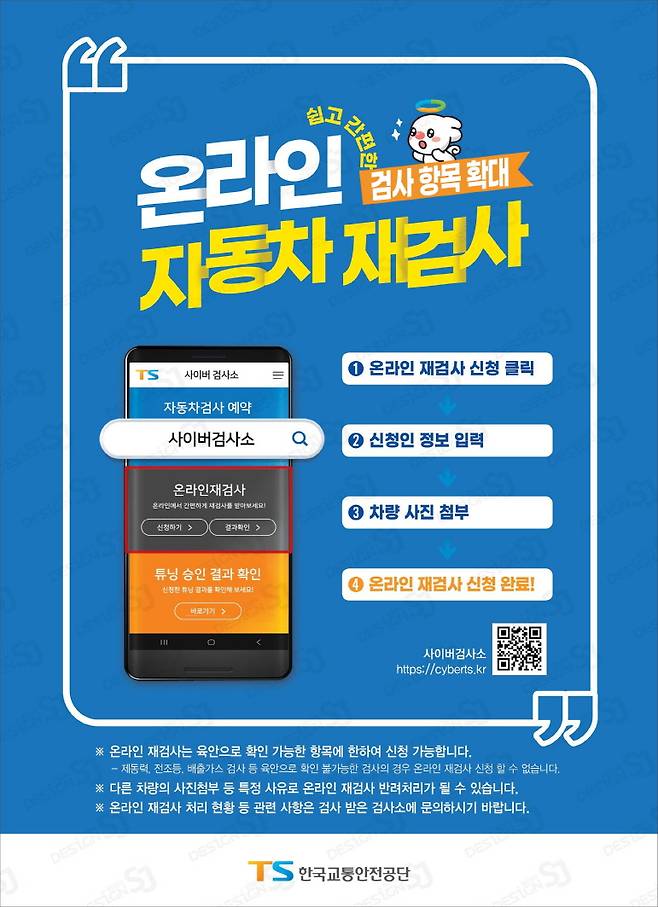 온라인 자동차 재검사포스터(사진:한국교통안전공단)