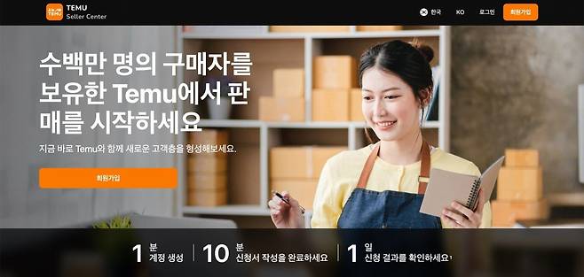 테무 판매자 센터 홈페이지. /테무 제공