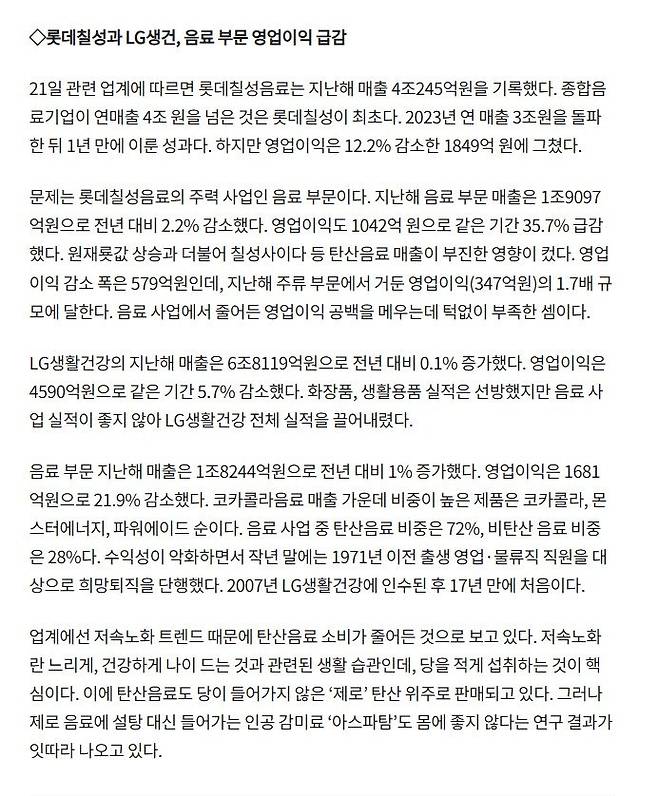 화면 캡처 2025-02-21 192344.jpg 롯데칠성, LG생건 영업이익급감 10년만에 적자