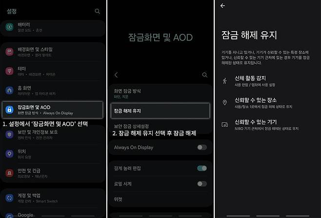 설정에서 잠금화면 및 AOD 진입, 잠금 해제 유지 선택 후 잠금 해제 시 기능을 쓸 수 있다 / 출처=IT동아
