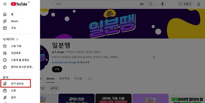 인기 급상승 탭에는 세계 유튜브 시청자의 관심을 순식간에 얻은 크리에이터와 신규 동영상 및 숏츠 동영상이 표시된다 / 출처=IT동아