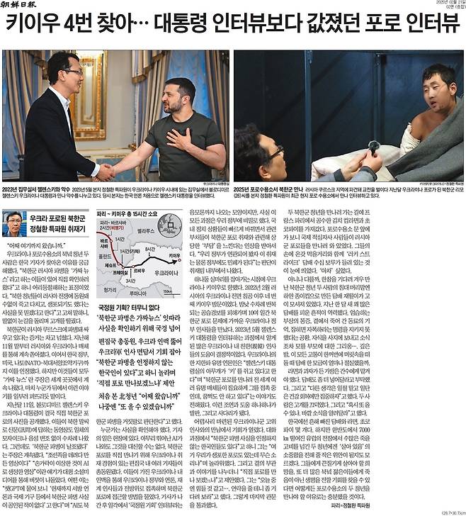 21일자 조선일보 2면에 담긴 북한군 포로 인터뷰 취재기.