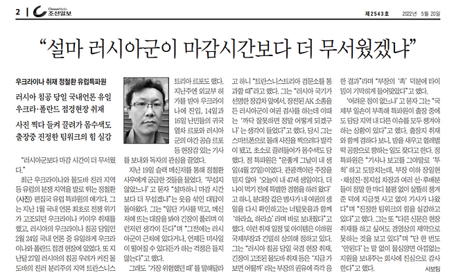 2022년 5월20일자 조선일보 사보에 러시아의 우크라이나 침공 당시 이들 지역을 취재한 정철환 조선일보 유럽특파원을 인터뷰한 기사가 담겼다. /조선일보 사보