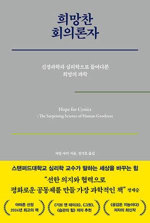 희망찬 회의론자
자밀 자키 지음, 정지호 옮김
푸른숲 펴냄, 2만2000원