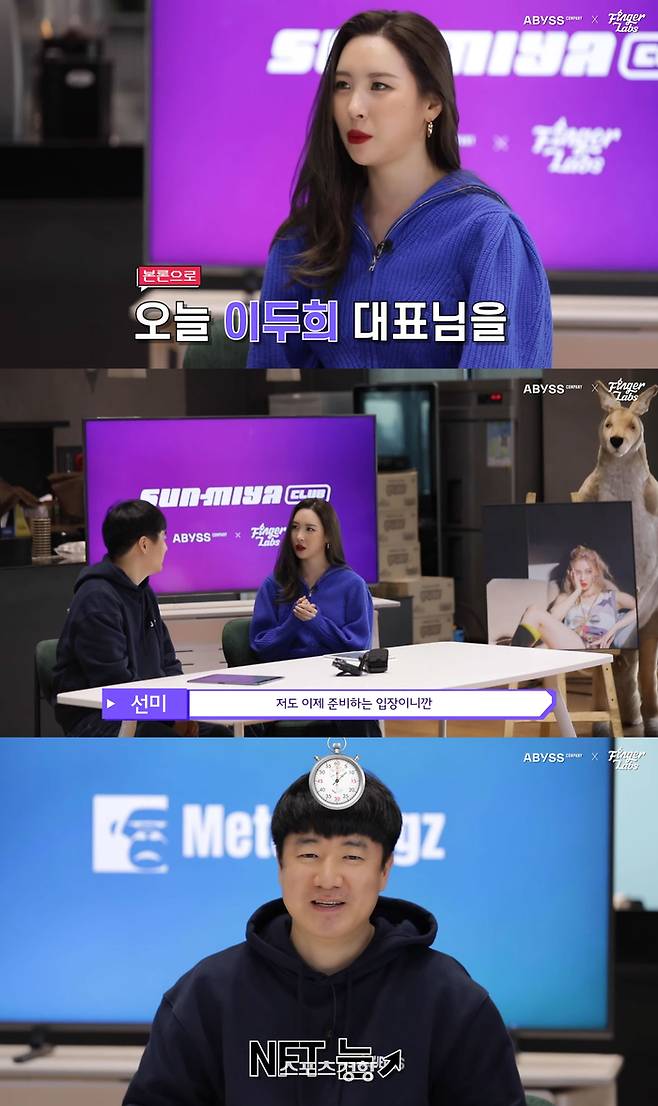 가수 선미가 메타콩즈 이두희 대표와 함께 자신의 이름을 딴 NFT 발행과 관련해 설명하는 모습. 유튜브 방송화면