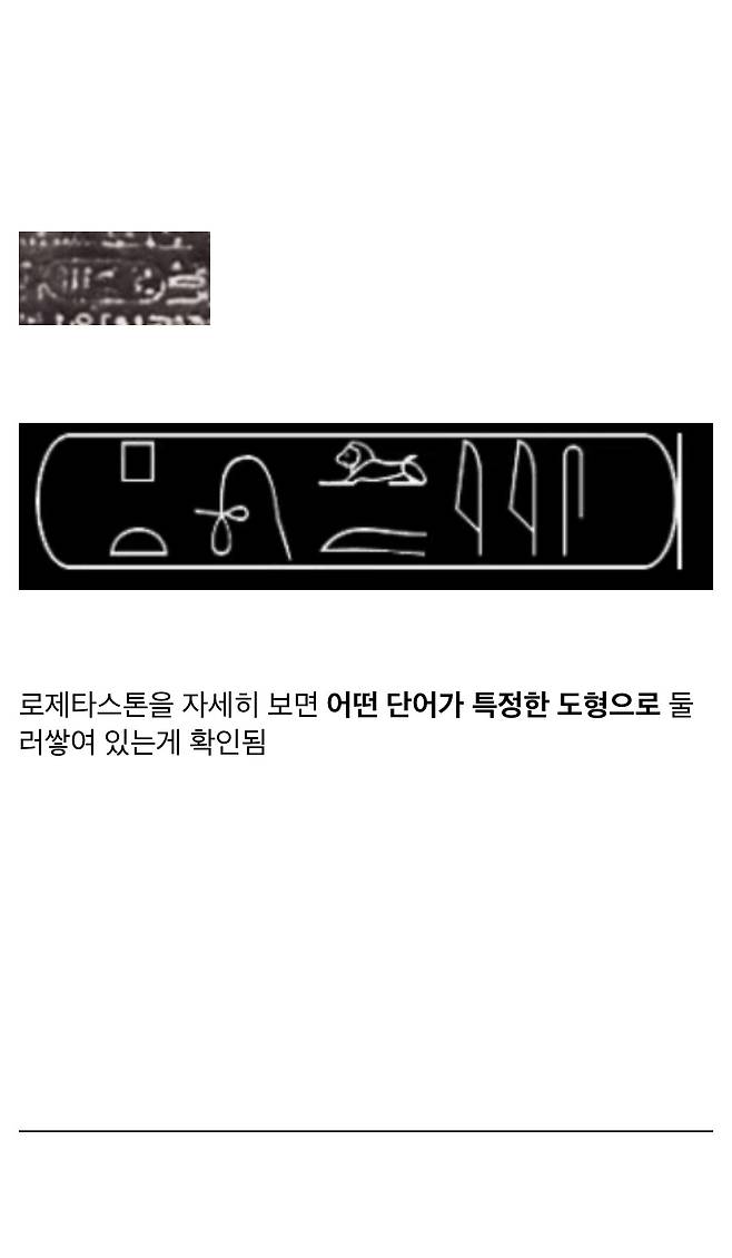 IMG_2679.jpeg 우리가 고대 이집트 상형문자를 읽을수 있는 이유