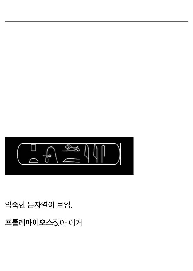 IMG_2684.jpeg 우리가 고대 이집트 상형문자를 읽을수 있는 이유