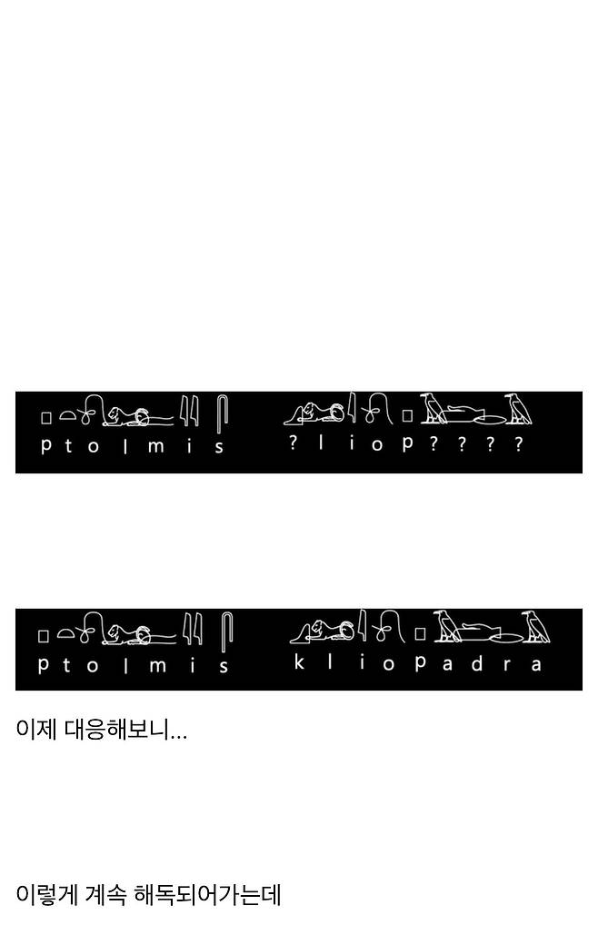 IMG_2686.jpeg 우리가 고대 이집트 상형문자를 읽을수 있는 이유
