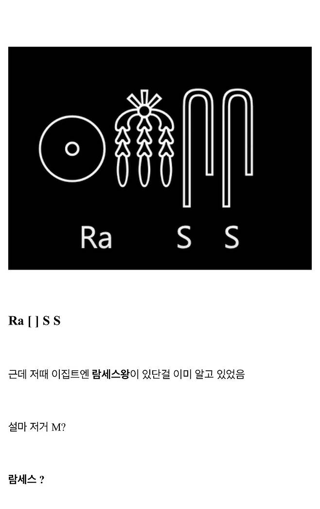 IMG_2690.jpeg 우리가 고대 이집트 상형문자를 읽을수 있는 이유