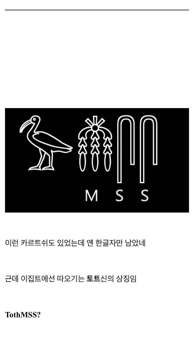 IMG_2691.jpeg 우리가 고대 이집트 상형문자를 읽을수 있는 이유