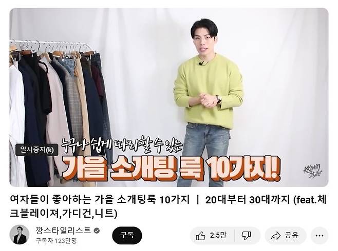 조회수가 150만회에 육박하며 큰 인기를 끌었던 ‘여자들이 좋아하는 가을 소개팅룩 10가지’ 콘텐츠 영상 갈무리. 유튜브채널 깡스타일리스트 캡처