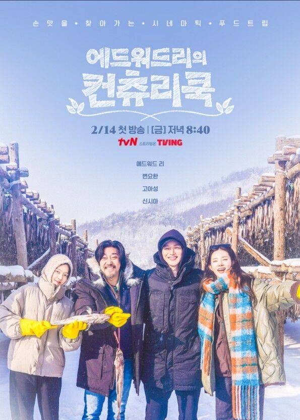 에드워드리의 컨츄리쿡 / tvN