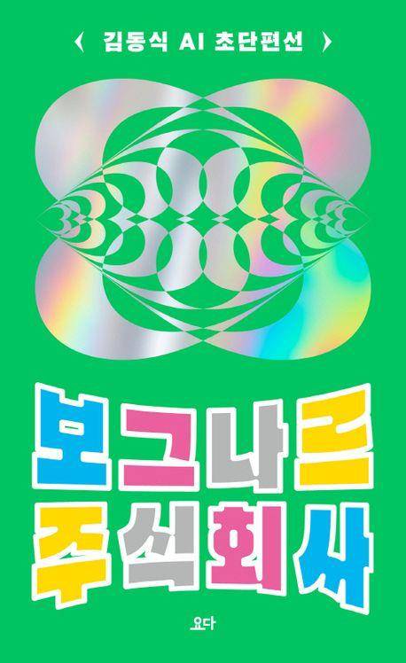 '보그나르 주식회사' 책 표지 이미지 [요다 제공. 재판매 및 DB 금지]