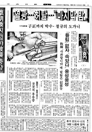 1992년 10월 29일자 중앙일보 사회면은 전날 밤 약속했던 휴거가 이뤄지지 않자 분노에 싸인 신도들의 모습을 전했다. 중앙포토.