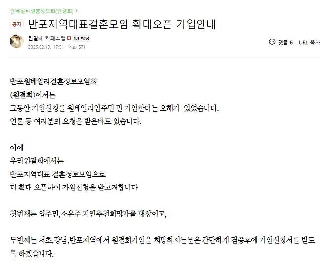 반포 원베일리 결혼정보회 회원 모집 확대 공지. /사진=원베일리 입주민 카페 캡처