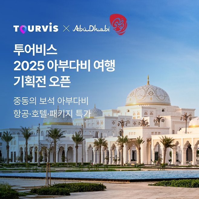 투어비스, 2025 아부다비 여행 기획전 / 사진=투어비스