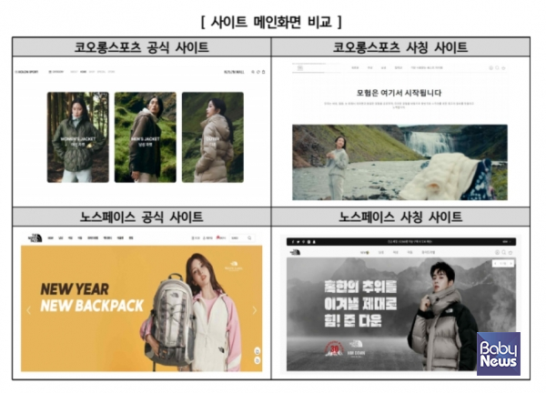 노스페이스, 디스커버리 등 유명 아웃도어 브랜드를 사칭하는 해외쇼핑몰이 과도한 활인율로 소비자를 현혹한 뒤, 부당 이득을 취하고 있어 소비자들의 주의가 요구된다.&nbsp;ⓒ한국소비자원