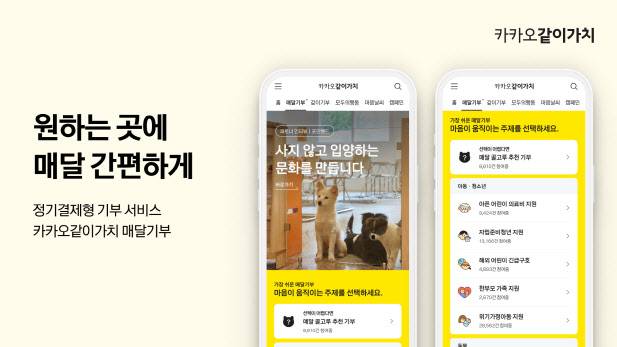 카카오같이가치 ‘매달기부’(사진=카카오)