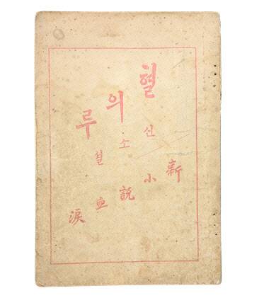 이인직의 ‘혈의루’ 재판본(사진=코베이옥션 제공).