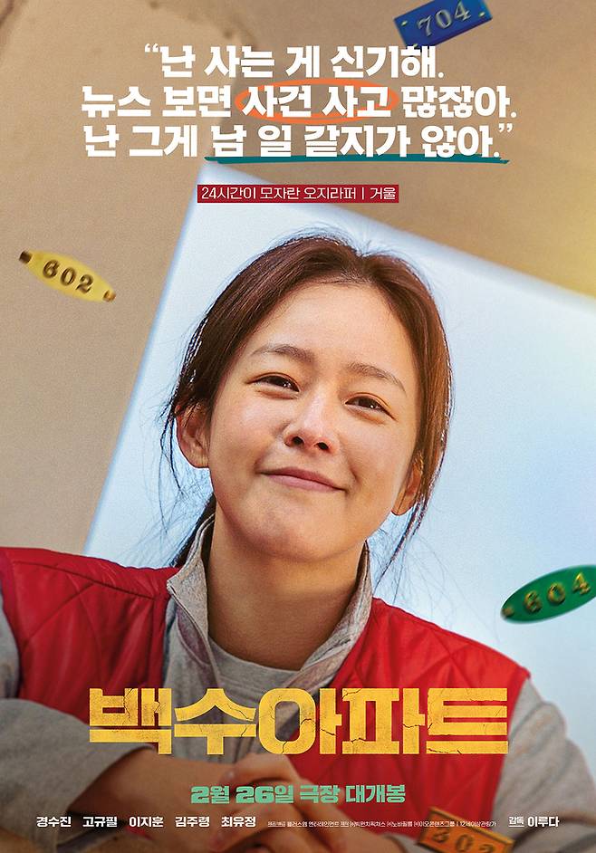 영화 ‘백수아파트’ 경수진. 사진 | 플러스엠 엔터테인먼트