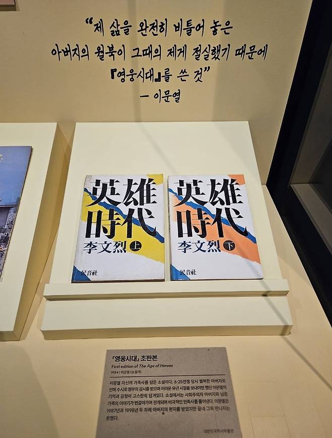 이문열이 소장한 '영웅시대' 초판본. 3월 3일까지 광화문 대한민국역사박물관에서 열리는 '나의 보물, 우리의 현대사' 특별전(무료)에서 감상할 수 있다.