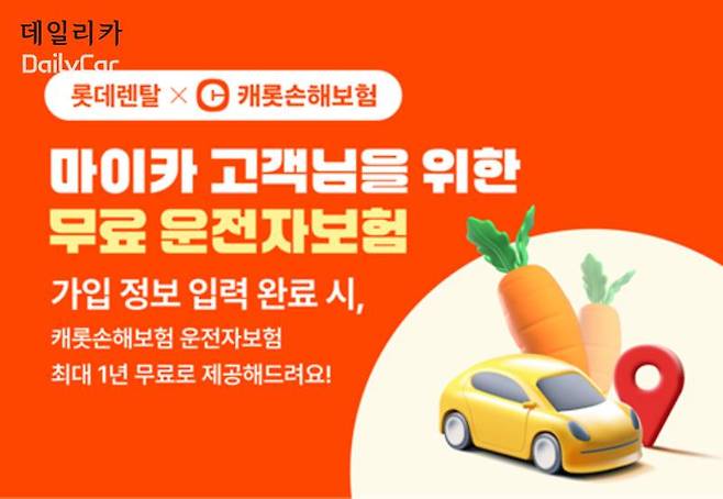 롯데렌탈, 업계 최초 개인 장기렌터카 고객에 운전자 보험 제공