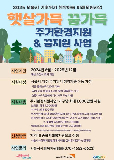 서울시 '기후위기 취약아동 미래지원사업' 포스터. [서울시 제공]