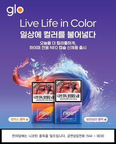 글로가 하이퍼 시리즈 전용 스틱 네오의 캡슐형 신제품 '보라보라 클릭'과 '썬키스 클릭'. [자료:BAT로스만스]