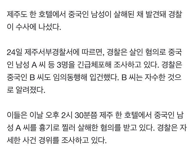 [속보] 제주 호텔서 中 남성 피살…용의자 3명 긴급체포