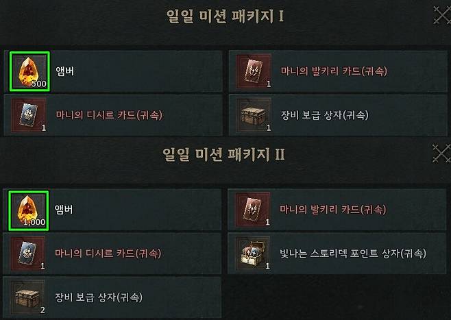 ▲ 일일 미션 보상으로 하루에 1,500 앰버를 획득할 수 있다