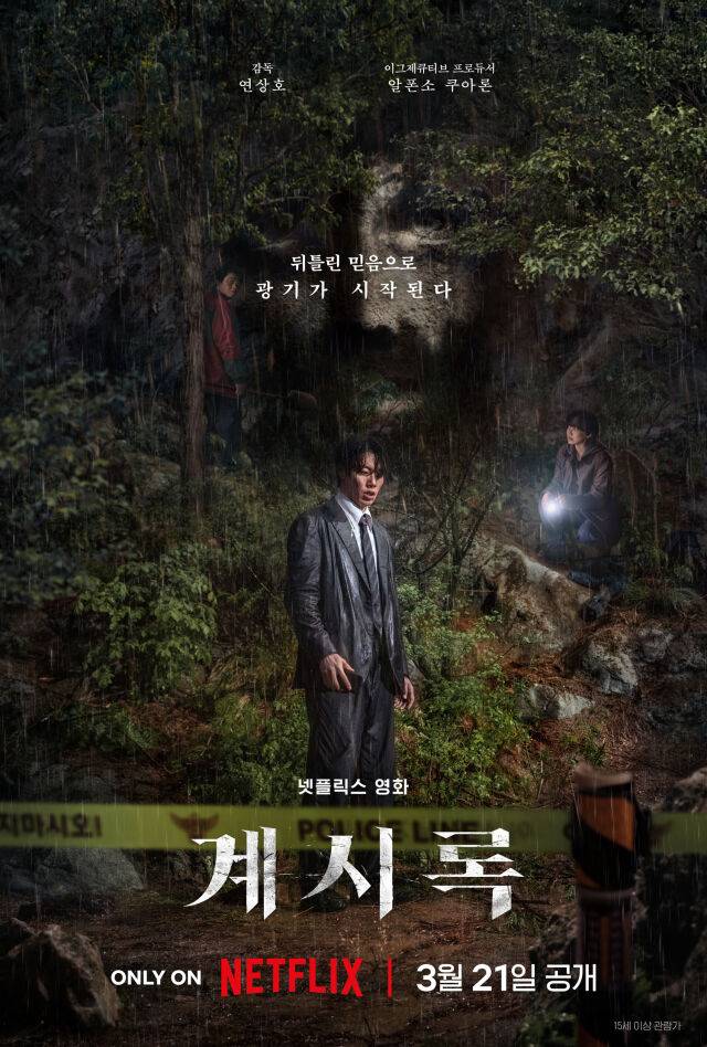 넷플릭스 영화 '계시록' 포스터/넷플릭스