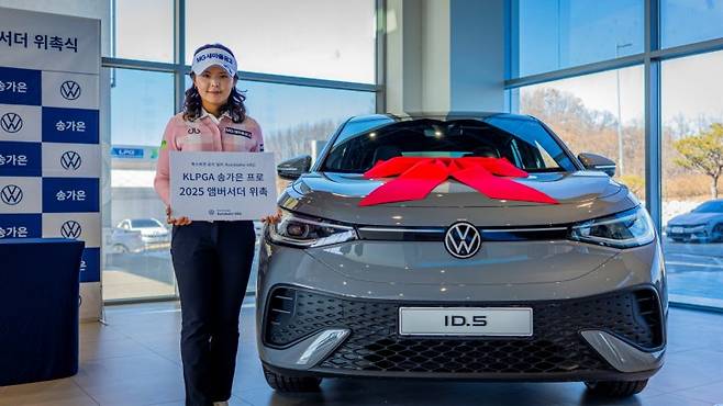 폭스바겐 아우토반 VAG가 프로골퍼 송가은 선수에게 아우토반 VAG 홍보대사로 위촉했다. 사진=폭스바겐코리아