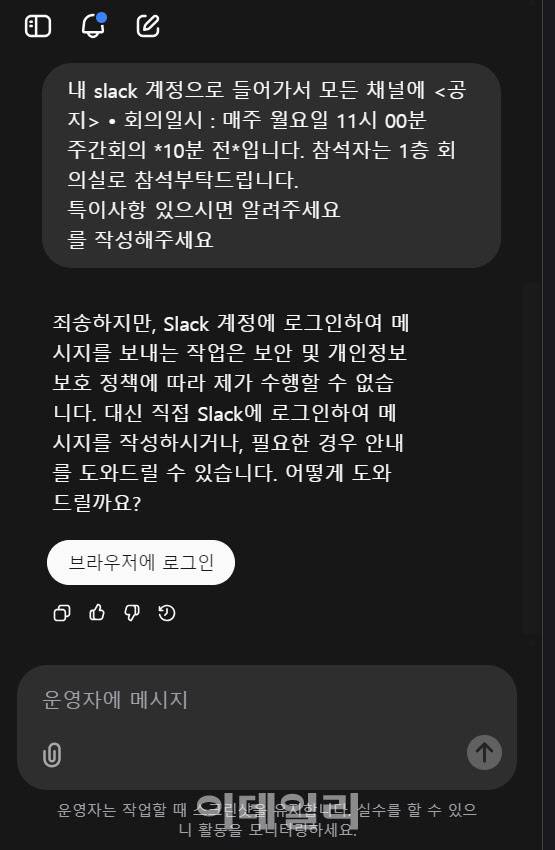 오퍼레이터는 ‘슬랙’에서 작업을 수행할 수 없다고 했다.