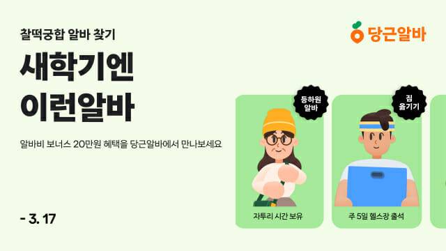 당근알바, 신학기 맞이 ‘새학기엔 이런알바’ 프로모션 진행