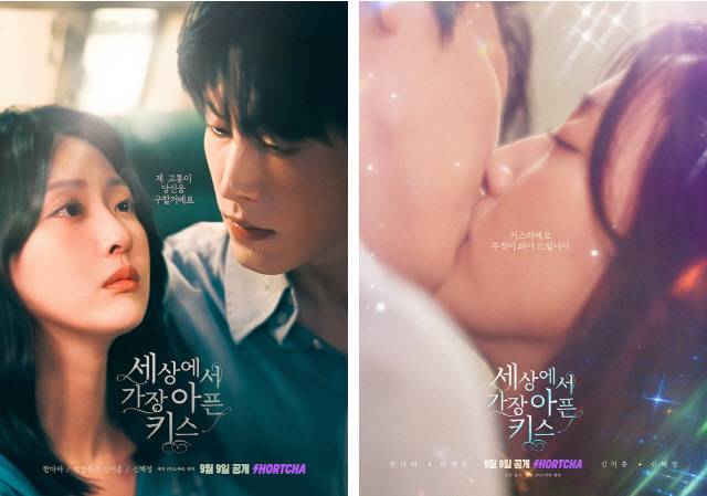 사랑에서 가장 아픈 키스 포스터. 숏챠 제공