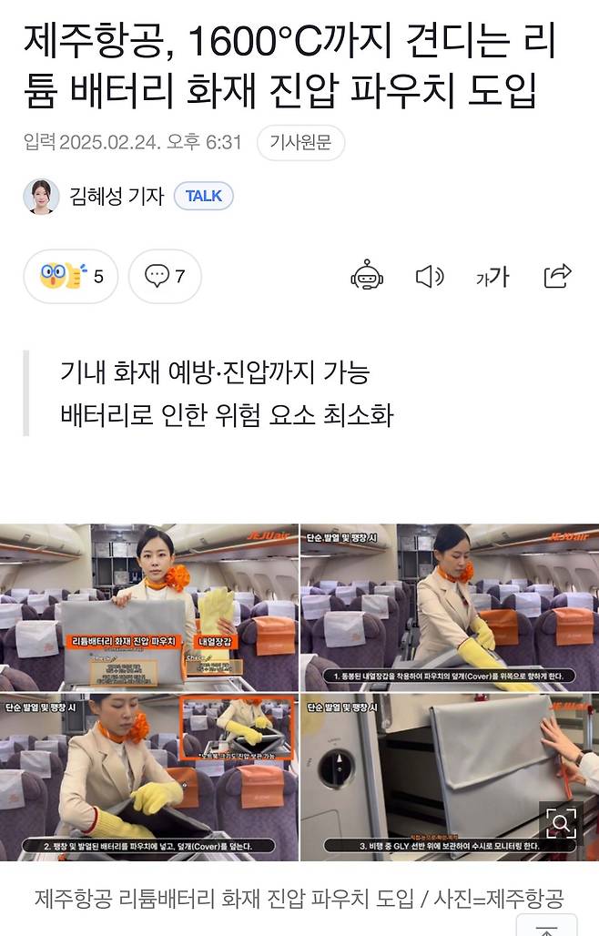 IMG_8079.jpeg 제주항공, 1600도까지 견디는 리튬 배터리 화재 진압 파우치 도입 ㅎㄷㄷ