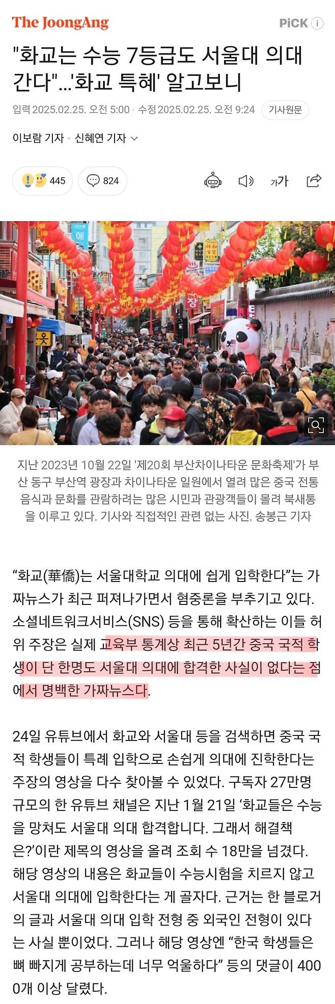 dcbest-20250225-142307-000.jpeg "화교는 수능 7등급도 서울대 의대 간다"…\'화교 특혜 알고보니