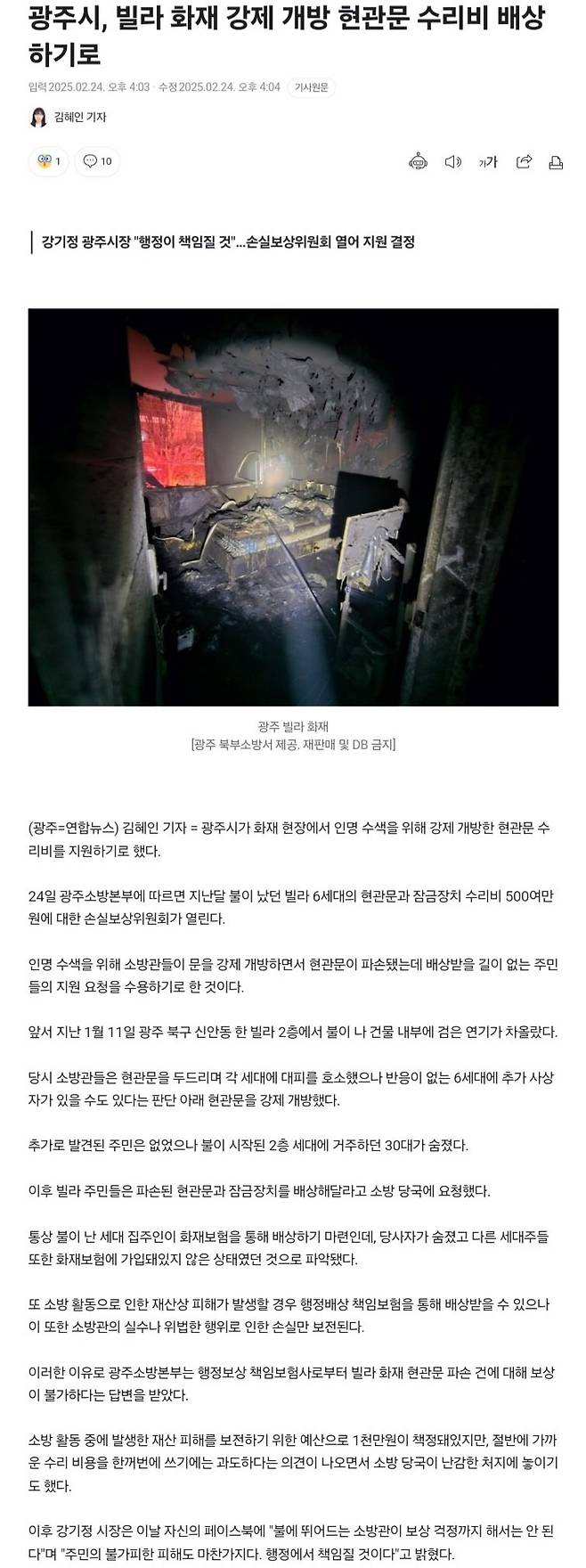 광주시, 빌라 화재 강제 개방 현관문 수리비 배상하기로