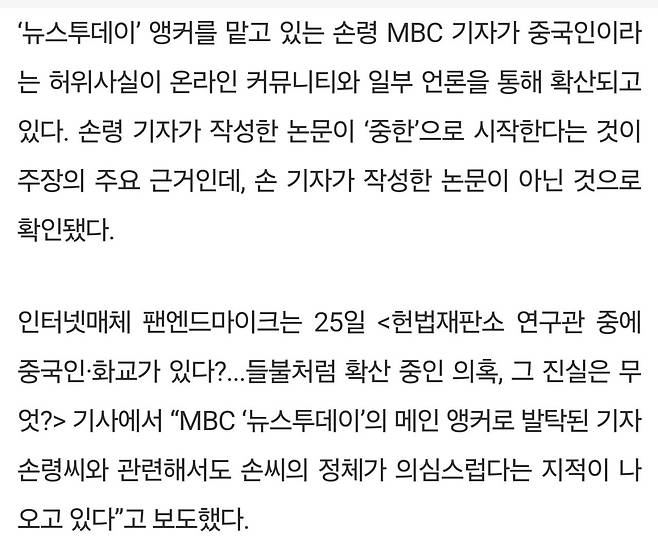\'한중\' 아닌 \'중한\' 쓴 MBC 손령 기자는 화교? 허위정보였다