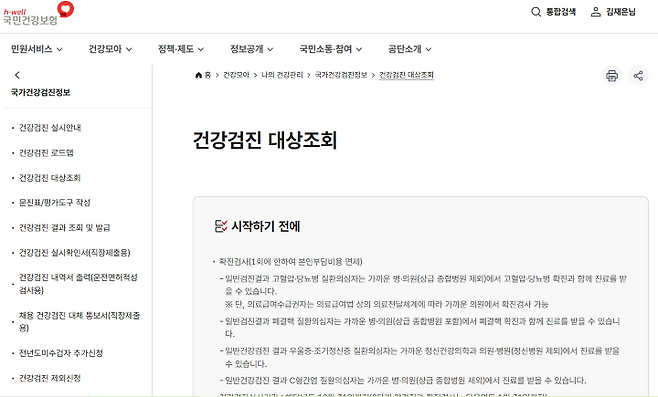 건강검진 대상 조회 화면 (출처 = 국민건강보험 누리집).