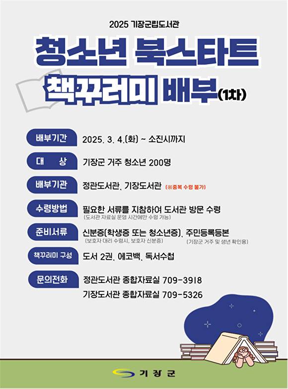 ‘기장군 청소년 북스타트’ 사업 홍보 포스터. [사진=부산광역시 기장군]