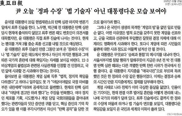 ▲동아일보 2025년 2월25일자 사설