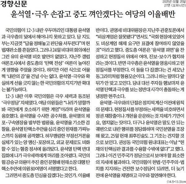 ▲경향신문 2025년 2월25일자 사설