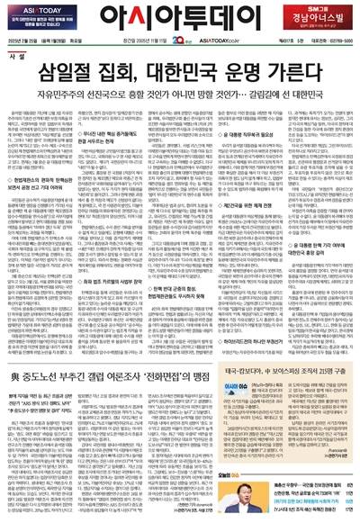 ▲ 2월25일 아시아투데이 1면 갈무리.